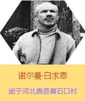 Z(Henry Norman Bethune189034-19391112)t(y)W(xu)ʿôt(y)t(y)(chung)ߡ˵x1938331I(lng)һɼô˺˽Mɵt(y)ꠁЇӰëɖ|HнҊ˰һС19381119392t(y)꠵ɽ㱱ͼǰMБ(zhn)ؾ4г750ǧףg(sh)300δT 19391112ѪYt(y)ΟoЧںӱʡƿhSʯڴK49q