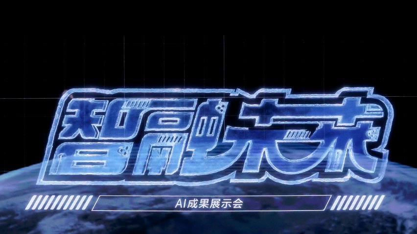 智融未來·AI成果展示現場。主辦方供圖