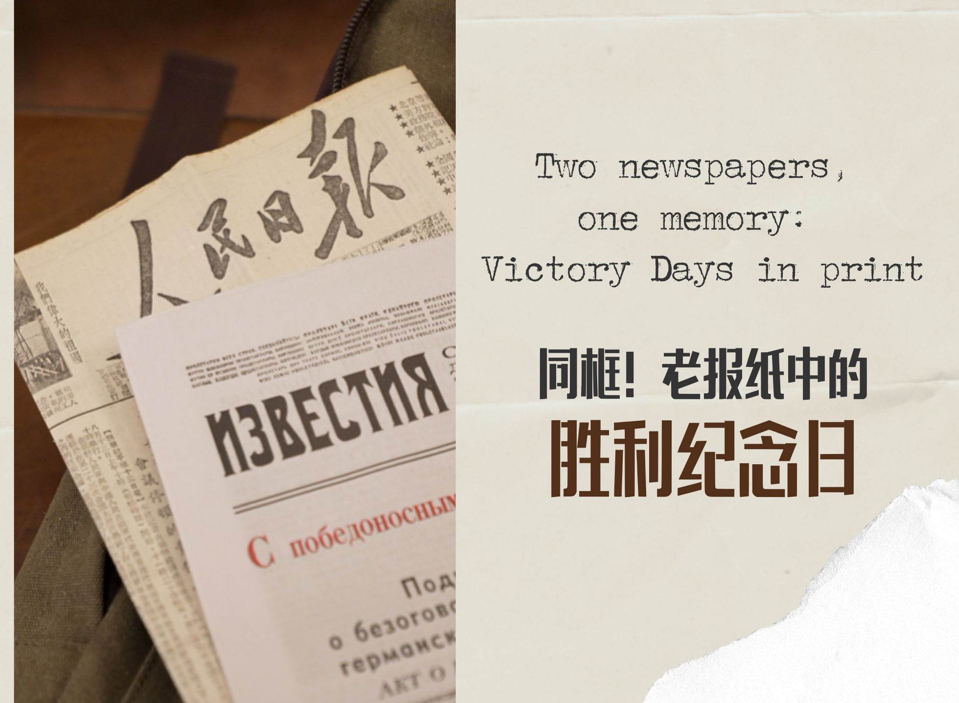 同框！老報(bào)紙中的勝利紀(jì)念日 